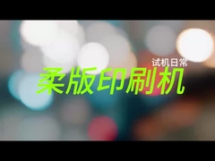 ماشین چاپ فلیکسو فلیکسو